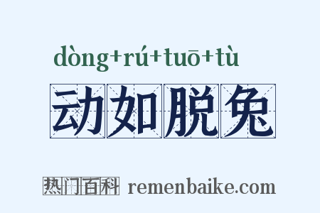 动如脱兔是什么意思的图片